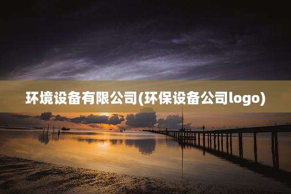 环境设备有限公司(环保设备公司logo)
