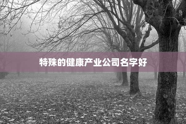 特殊的健康产业公司名字好