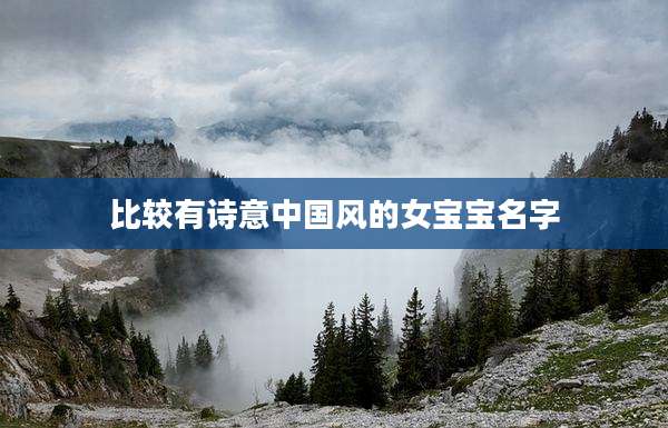 比较有诗意中国风的女宝宝名字