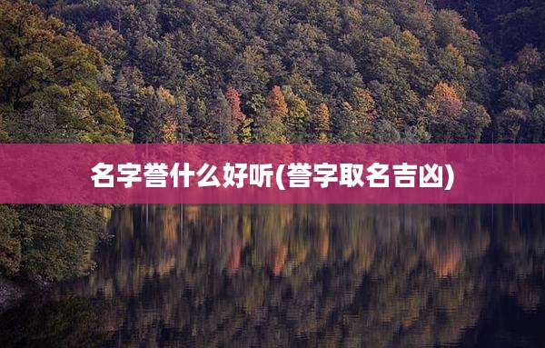 名字誉什么好听(誉字取名吉凶)
