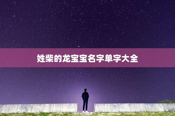 姓柴的龙宝宝名字单字大全