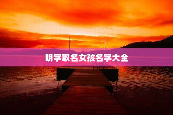明字取名女孩名字大全