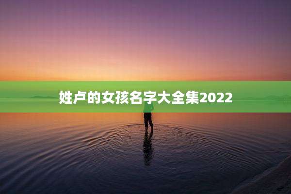 姓卢的女孩名字大全集2022