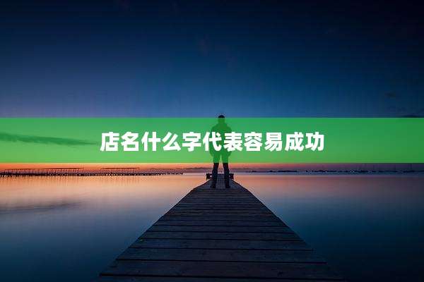 店名什么字代表容易成功