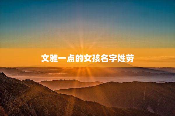 文雅一点的女孩名字姓劳