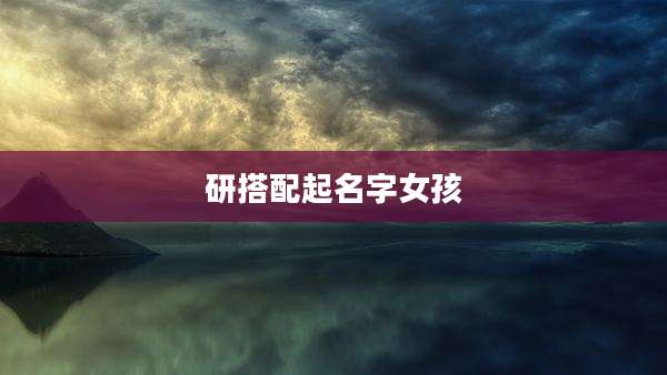 研搭配起名字女孩