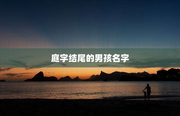 庭字结尾的男孩名字
