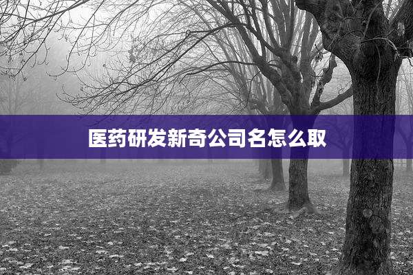 医药研发新奇公司名怎么取