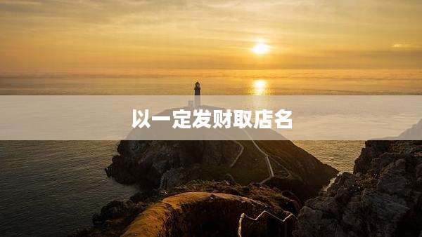 以一定发财取店名