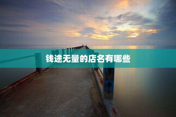 钱途无量的店名有哪些