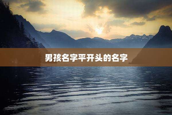 男孩名字平开头的名字