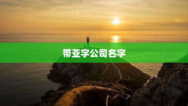 带亚字公司名字