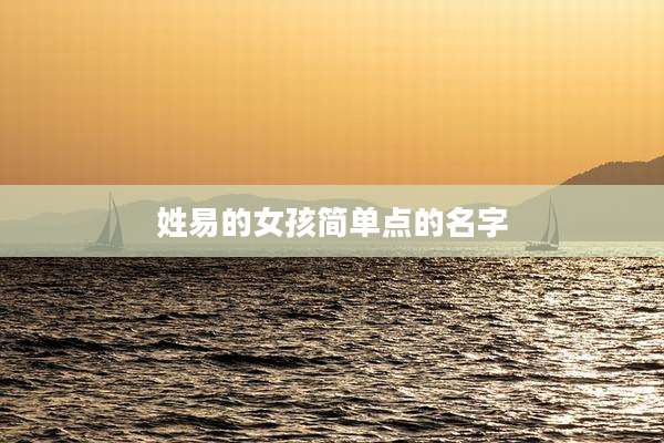 姓易的女孩简单点的名字