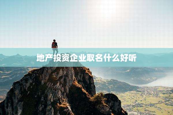 地产投资企业取名什么好听