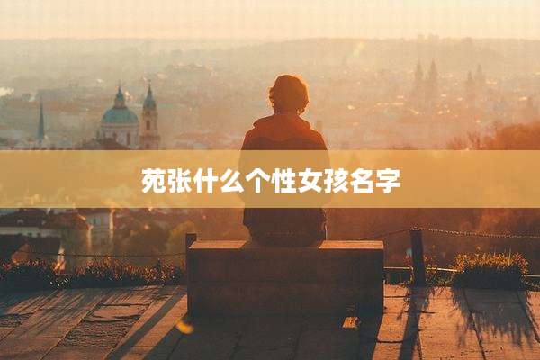 苑张什么个性女孩名字