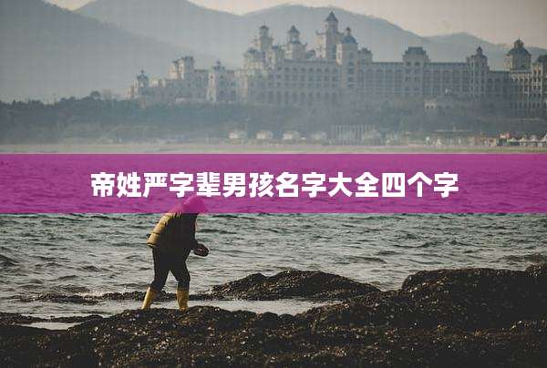 帝姓严字辈男孩名字大全四个字