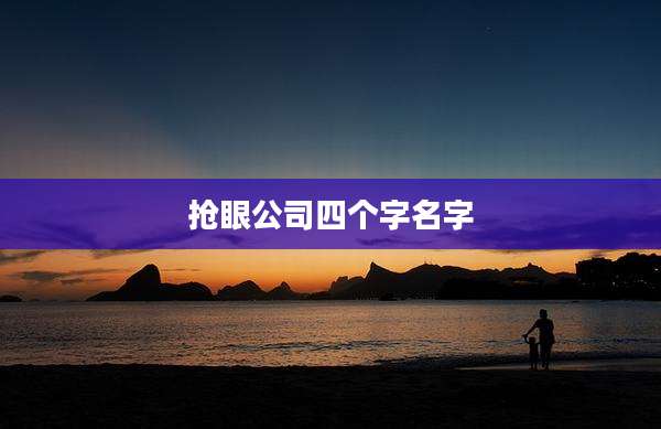 抢眼公司四个字名字