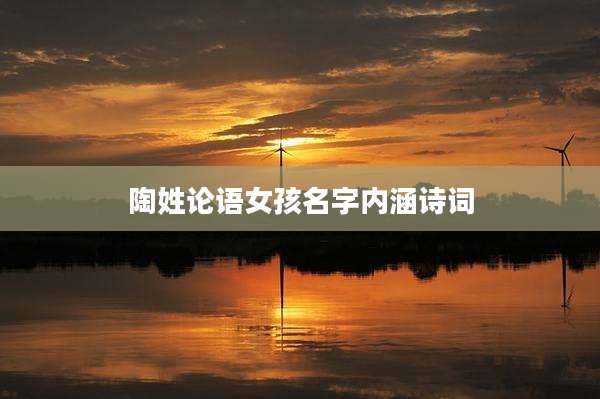 陶姓论语女孩名字内涵诗词