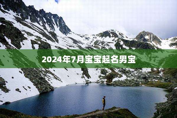 2024年7月宝宝起名男宝