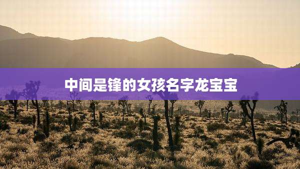 中间是锋的女孩名字龙宝宝