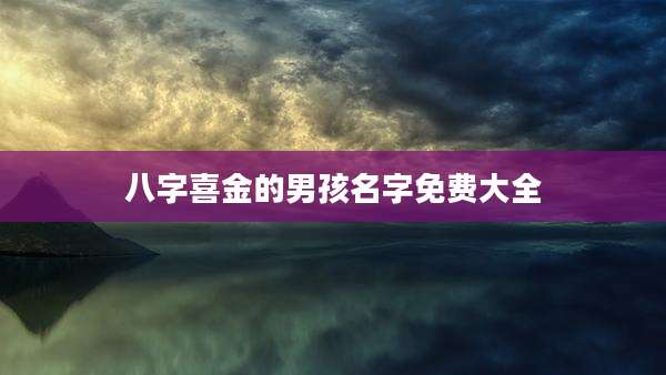 八字喜金的男孩名字免费大全