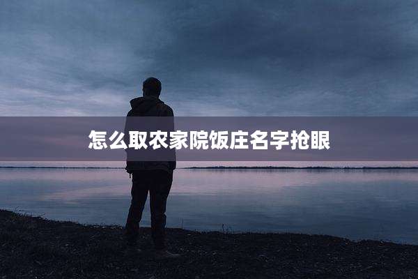怎么取农家院饭庄名字抢眼