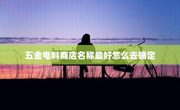 五金电料商店名称最好怎么去确定