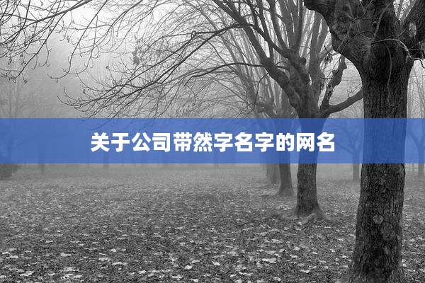 关于公司带然字名字的网名