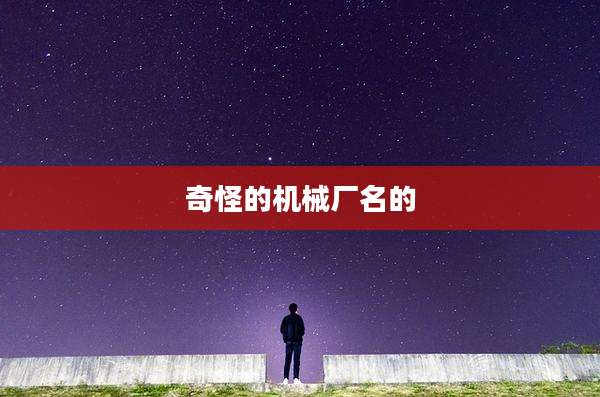 奇怪的机械厂名的