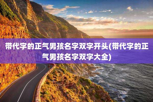 带代字的正气男孩名字双字开头(带代字的正气男孩名字双字大全)