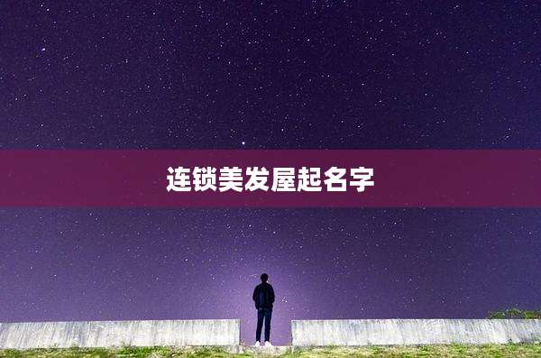 连锁美发屋起名字