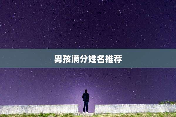 男孩满分姓名推荐