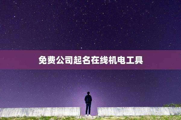 免费公司起名在线机电工具
