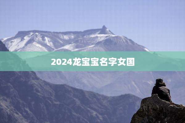 2024龙宝宝名字女国