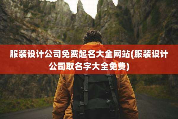 服装设计公司免费起名大全网站(服装设计公司取名字大全免费)
