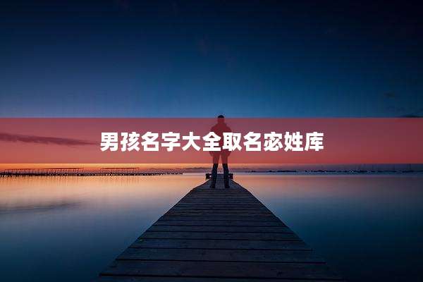 男孩名字大全取名宓姓库