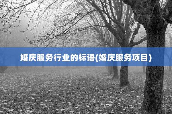 婚庆服务行业的标语(婚庆服务项目)