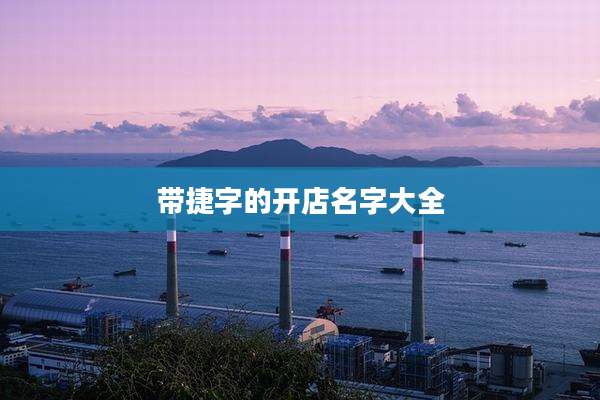 带捷字的开店名字大全