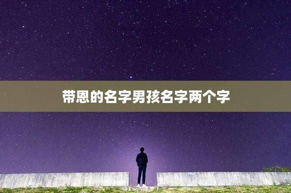 带恩的名字男孩名字两个字