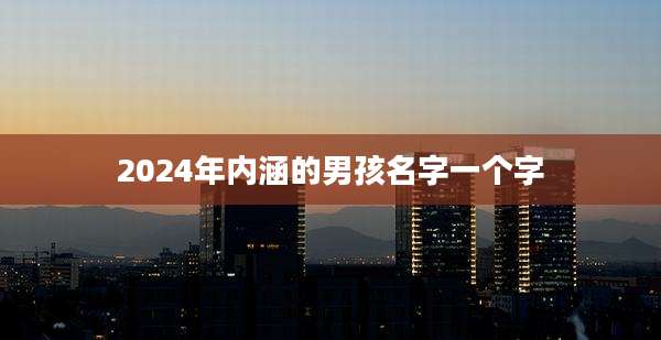 2024年内涵的男孩名字一个字