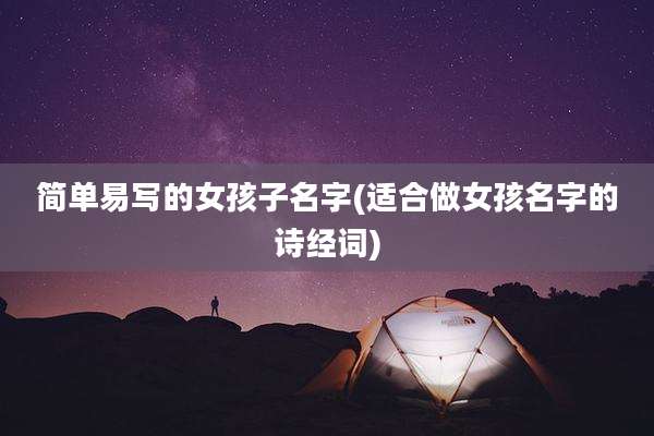 简单易写的女孩子名字(适合做女孩名字的诗经词)