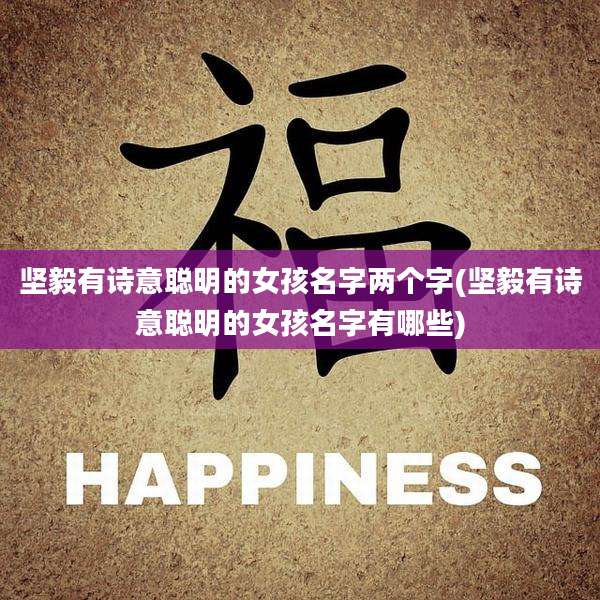 坚毅有诗意聪明的女孩名字两个字(坚毅有诗意聪明的女孩名字有哪些)