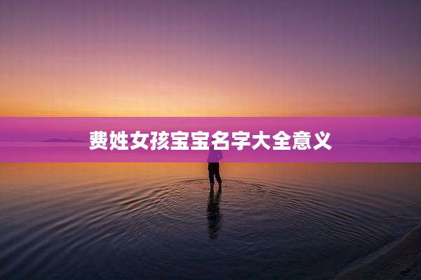 费姓女孩宝宝名字大全意义