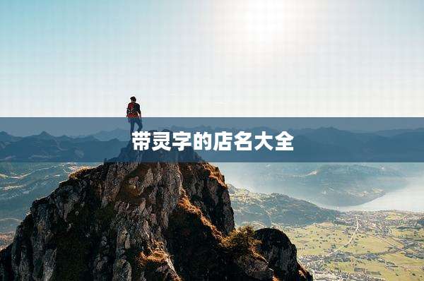 带灵字的店名大全