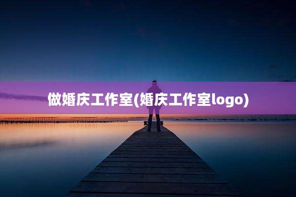 做婚庆工作室(婚庆工作室logo)
