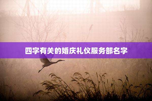 四字有关的婚庆礼仪服务部名字