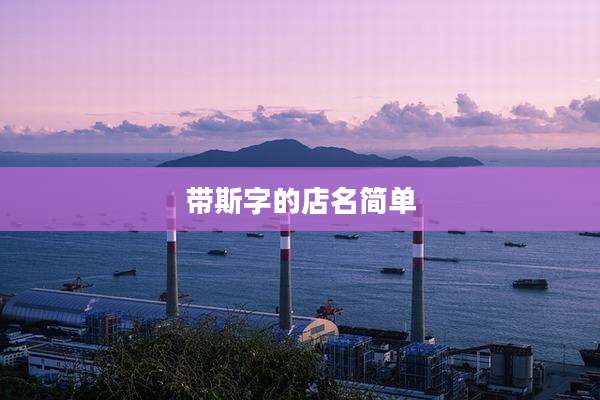 带斯字的店名简单