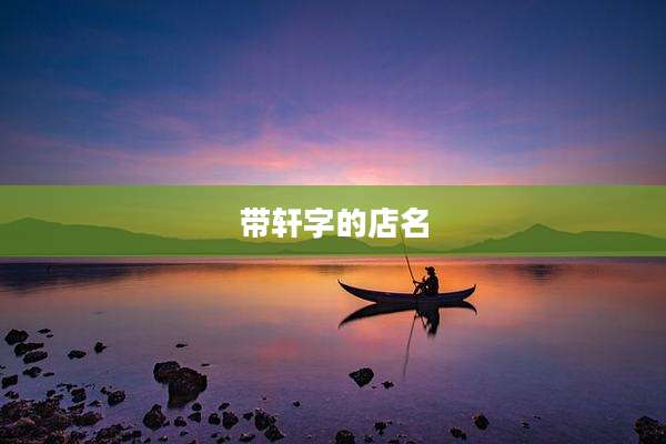 带轩字的店名