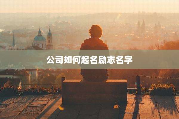 公司如何起名励志名字