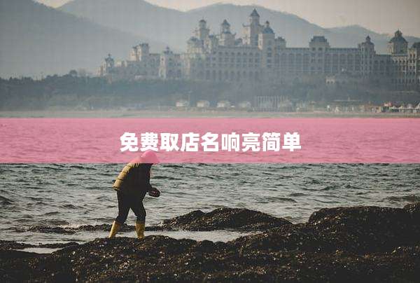 免费取店名响亮简单